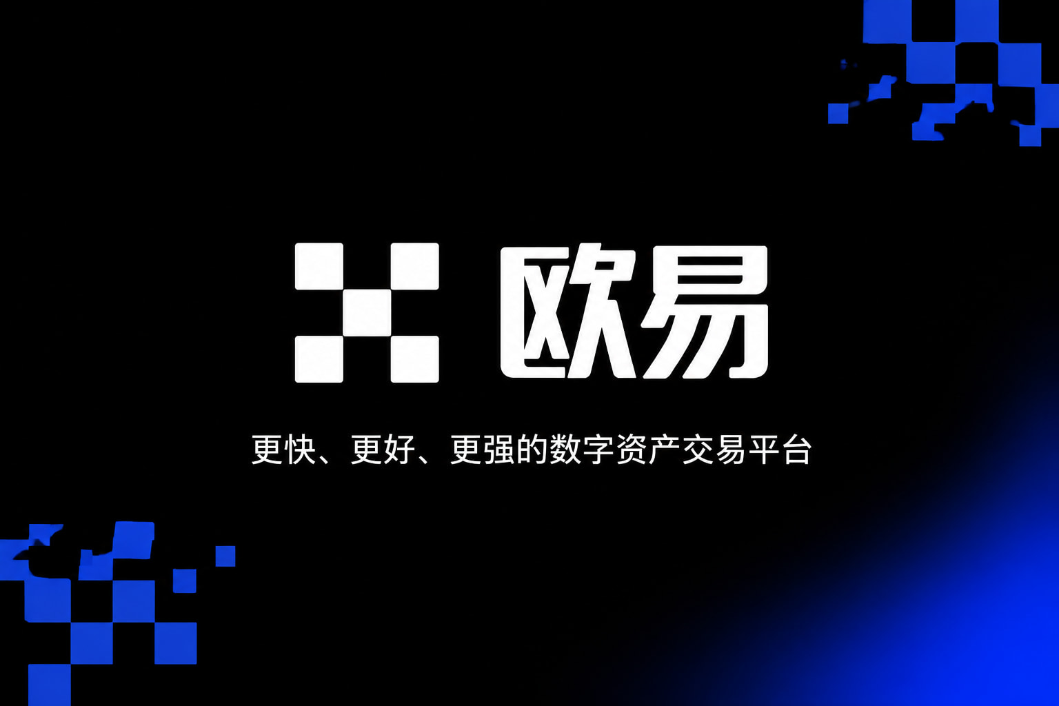 欧交易所APP官方网站App官方交易界面展示
